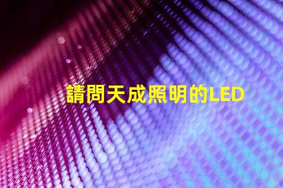 請問天成照明的LED3030燈珠需要配多大的驅動電源？